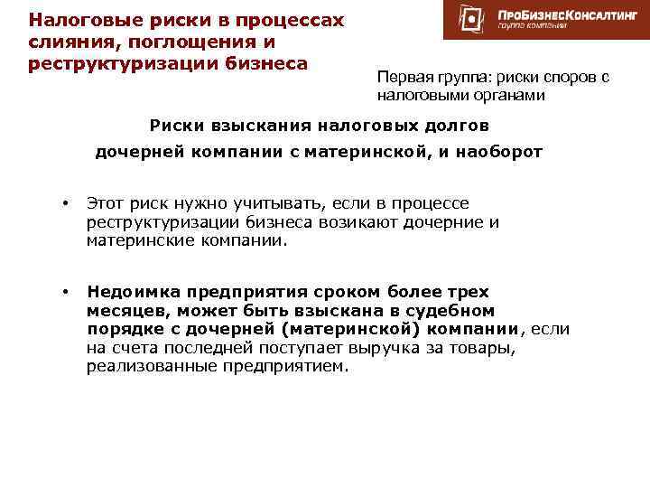 Налоговые риски в процессах слияния, поглощения и реструктуризации бизнеса Первая группа: риски споров с