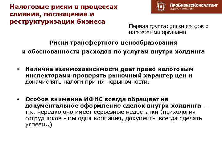 Налоговые риски в процессах слияния, поглощения и реструктуризации бизнеса Первая группа: риски споров с