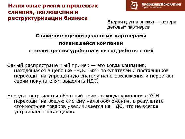 Налоговые риски в процессах слияния, поглощения и реструктуризации бизнеса Вторая группа рисков — потеря