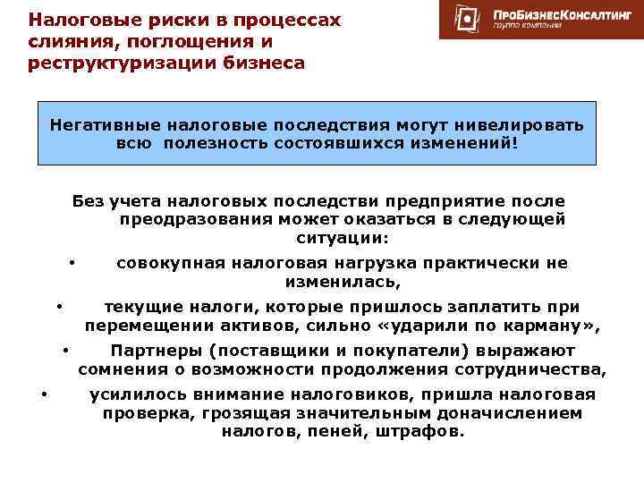 Налоговые риски в процессах слияния, поглощения и реструктуризации бизнеса Негативные налоговые последствия могут нивелировать