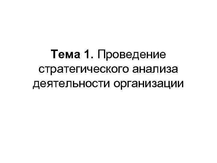 Тема 1. Проведение стратегического анализа деятельности организации 