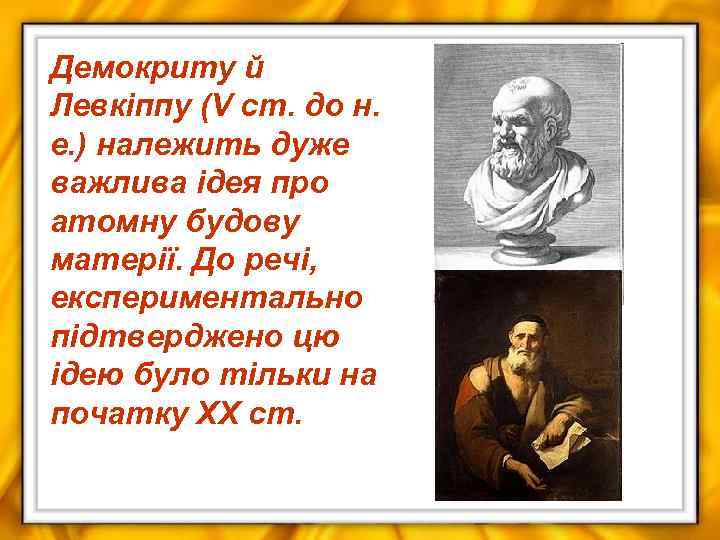 Демокриту й Левкіппу (V ст. до н. е. ) належить дуже важлива ідея про