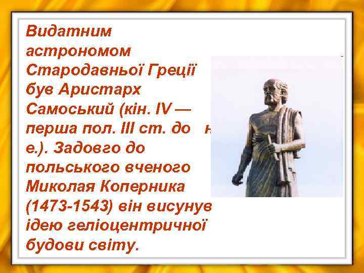 Видатним астрономом Стародавньої Греції був Аристарх Самоський (кін. IV — перша пол. III ст.