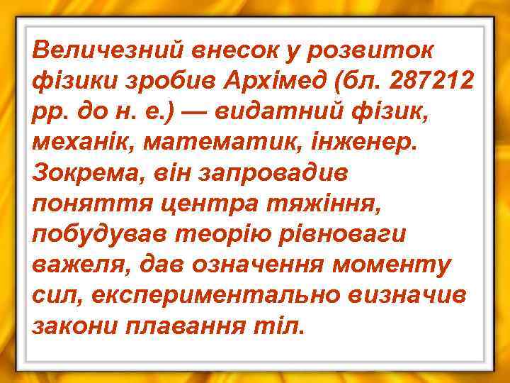 Величезний внесок у розвиток фізики зробив Архімед (бл. 287212 рр. до н. е. )