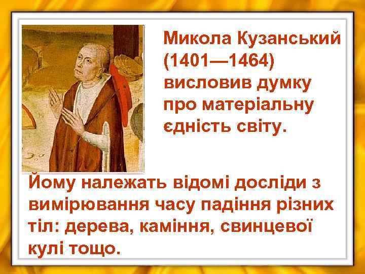 Микола Кузанський (1401— 1464) висловив думку про матеріальну єдність світу. Йому належать відомі досліди