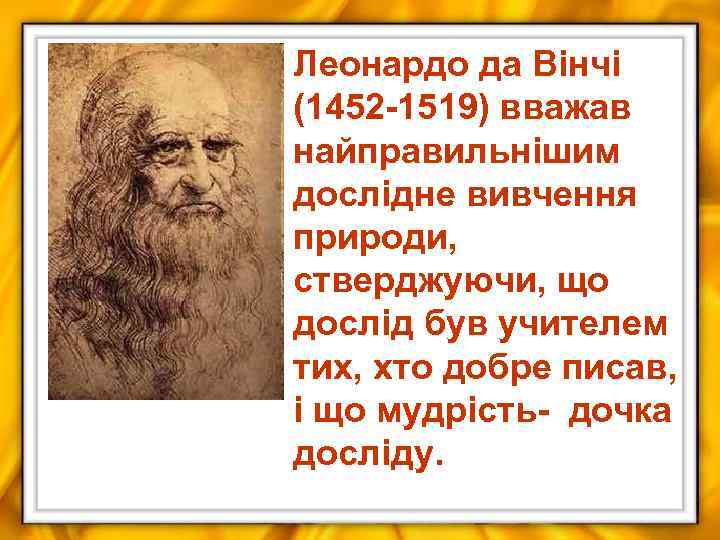 Леонардо да Вінчі (1452 -1519) вважав найправильнішим дослідне вивчення природи, стверджуючи, що дослід був