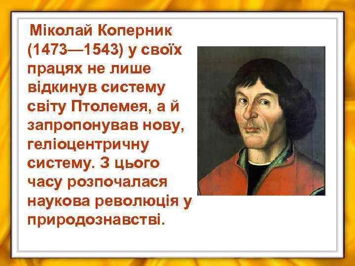 Міколай Коперник (1473— 1543) у своїх працях не лише відкинув систему світу Птолемея, а