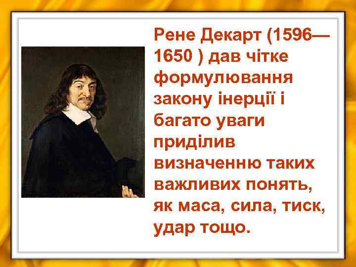 Рене Декарт (1596— 1650 ) дав чітке формулювання закону інерції і багато уваги приділив