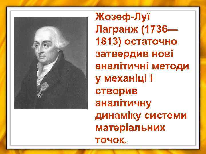 Жозеф-Луї Лагранж (1736— 1813) остаточно затвердив нові аналітичні методи у механіці і створив аналітичну