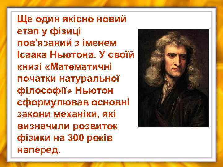 Ще один якісно новий етап у фізиці пов'язаний з іменем Ісаака Ньютона. У своїй