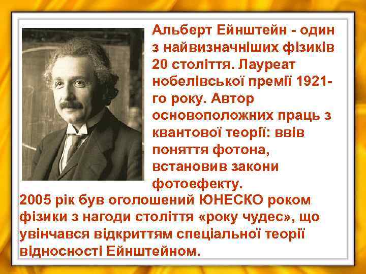 Альберт Ейнштейн - один з найвизначніших фізиків 20 століття. Лауреат нобелівської премії 1921 го