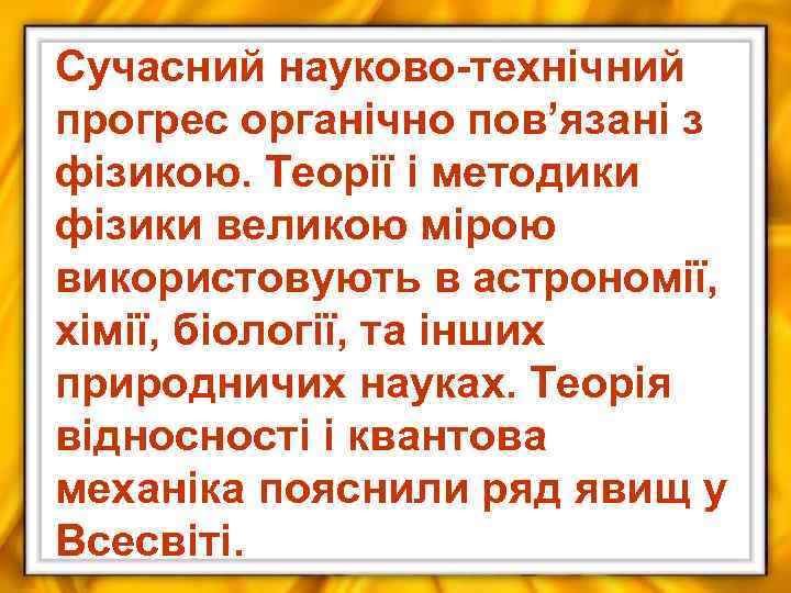 Сучасний науково-технічний прогрес органічно пов’язані з фізикою. Теорії і методики фізики великою мірою використовують