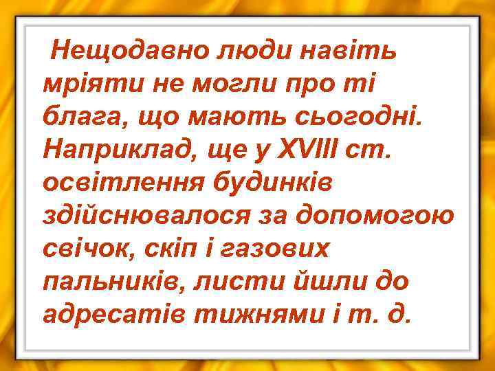 Нещодавно люди навіть мріяти не могли про ті блага, що мають сьогодні. Наприклад, ще