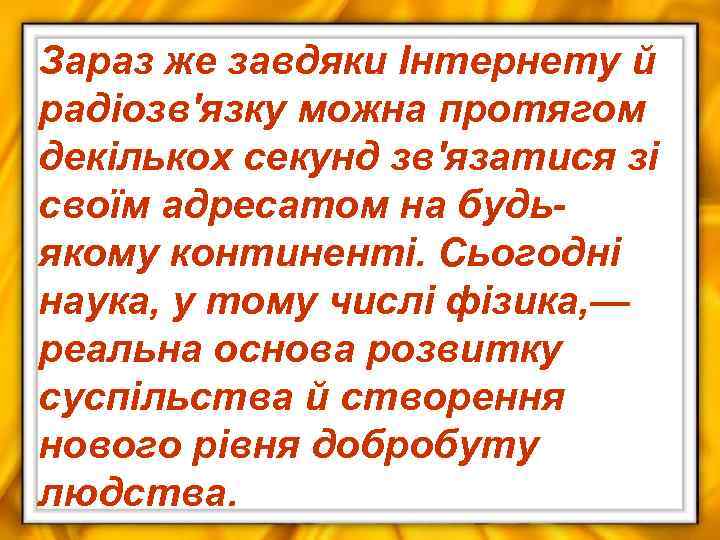 Зараз же завдяки Інтернету й радіозв'язку можна протягом декількох секунд зв'язатися зі своїм адресатом