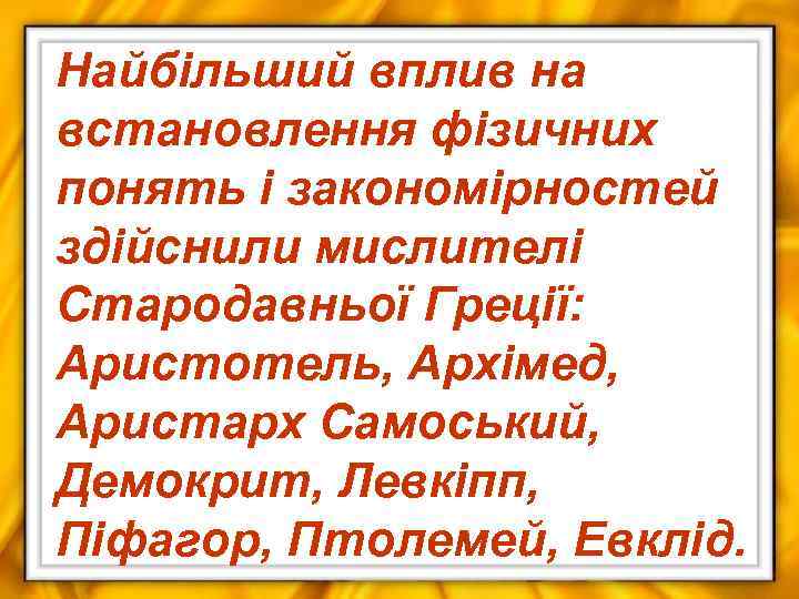 Найбільший вплив на встановлення фізичних понять і закономірностей здійснили мислителі Стародавньої Греції: Аристотель, Архімед,