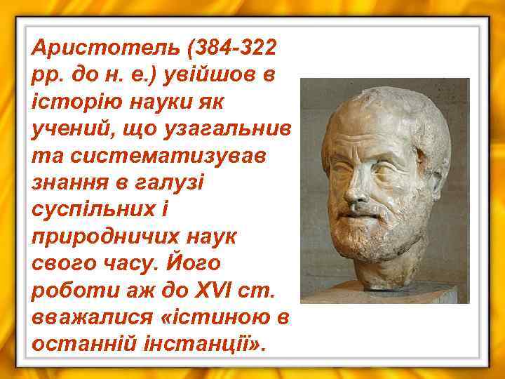 Аристотель (384 -322 рр. до н. е. ) увійшов в історію науки як учений,