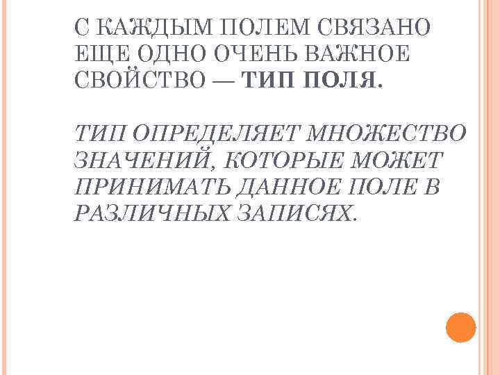 С КАЖДЫМ ПОЛЕМ СВЯЗАНО ЕЩЕ ОДНО ОЧЕНЬ ВАЖНОЕ СВОЙСТВО — ТИП ПОЛЯ. ТИП ОПРЕДЕЛЯЕТ