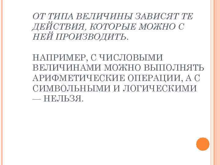 ОТ ТИПА ВЕЛИЧИНЫ ЗАВИСЯТ ТЕ ДЕЙСТВИЯ, КОТОРЫЕ МОЖНО С НЕЙ ПРОИЗВОДИТЬ. НАПРИМЕР, С ЧИСЛОВЫМИ