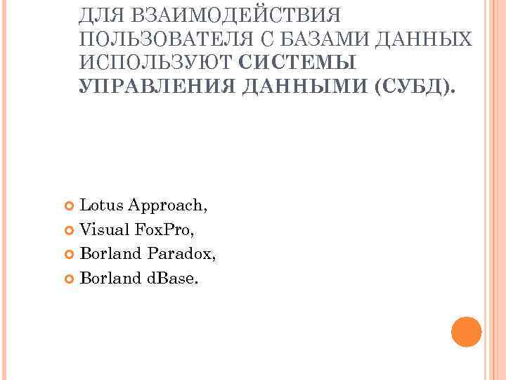 ДЛЯ ВЗАИМОДЕЙСТВИЯ ПОЛЬЗОВАТЕЛЯ С БАЗАМИ ДАННЫХ ИСПОЛЬЗУЮТ СИСТЕМЫ УПРАВЛЕНИЯ ДАННЫМИ (СУБД). Lotus Approach, Visual