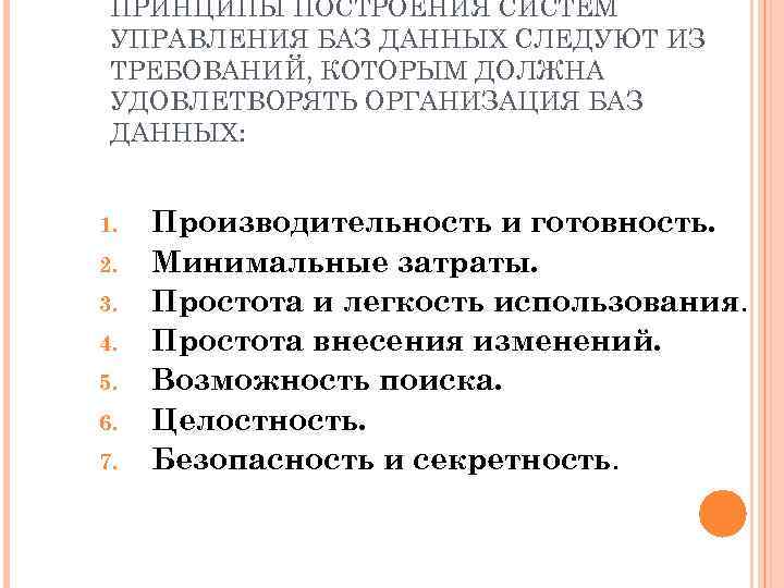 ПРИНЦИПЫ ПОСТРОЕНИЯ СИСТЕМ УПРАВЛЕНИЯ БАЗ ДАННЫХ СЛЕДУЮТ ИЗ ТРЕБОВАНИЙ, КОТОРЫМ ДОЛЖНА УДОВЛЕТВОРЯТЬ ОРГАНИЗАЦИЯ БАЗ