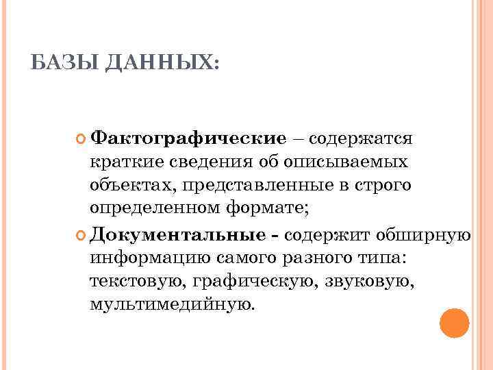 БАЗЫ ДАННЫХ: – содержатся краткие сведения об описываемых объектах, представленные в строго определенном формате;