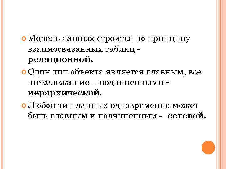  Модель данных строится по принципу взаимосвязанных таблиц реляционной. Один тип объекта является главным,