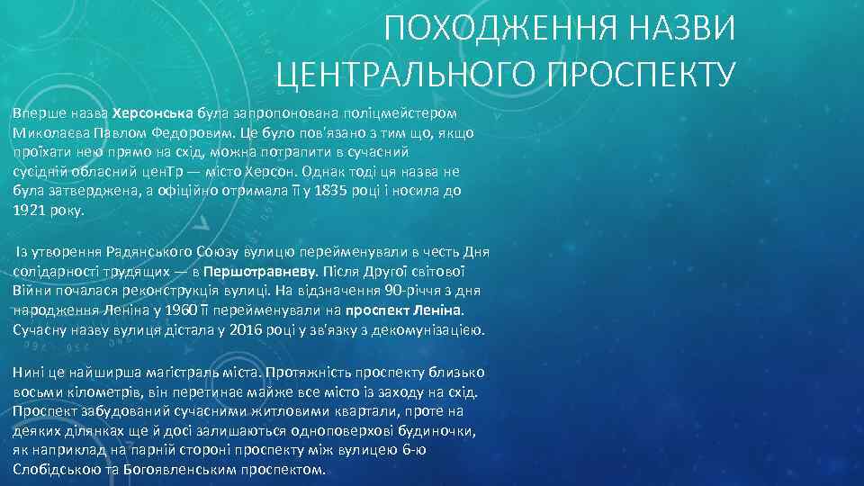 ПОХОДЖЕННЯ НАЗВИ ЦЕНТРАЛЬНОГО ПРОСПЕКТУ Вперше назва Херсонська була запропонована поліцмейстером Миколаєва Павлом Федоровим. Це