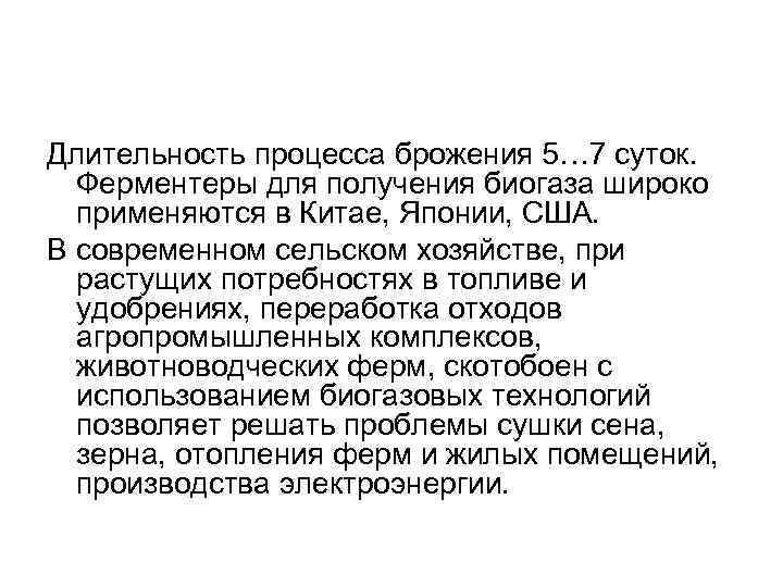 Длительность процесса брожения 5… 7 суток. Ферментеры для получения биогаза широко применяются в Китае,