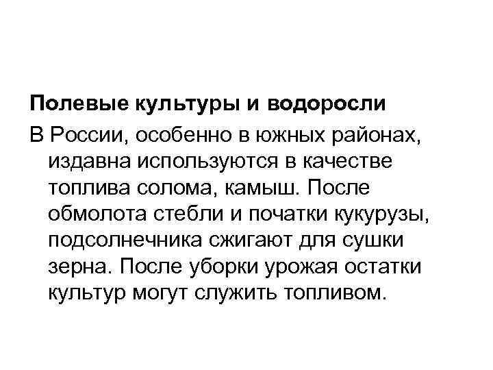 Полевые культуры и водоросли В России, особенно в южных районах, издавна используются в качестве