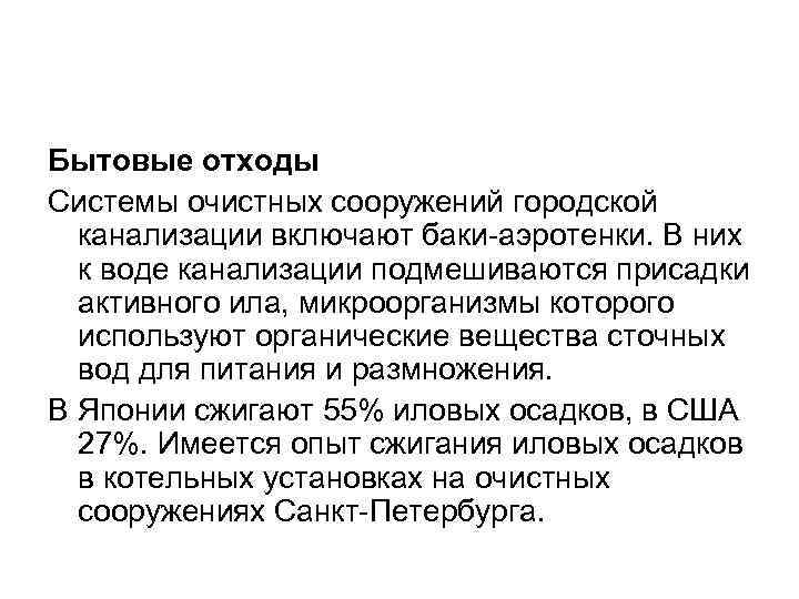 Бытовые отходы Системы очистных сооружений городской канализации включают баки-аэротенки. В них к воде канализации