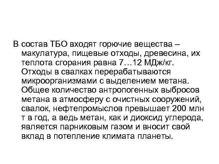 В состав ТБО входят горючие вещества – макулатура, пищевые отходы, древесина, их теплота сгорания