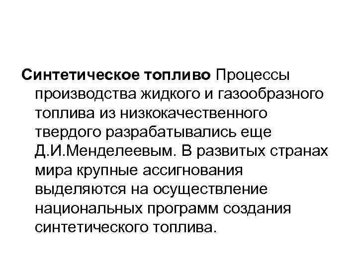 Синтетическое топливо Процессы производства жидкого и газообразного топлива из низкокачественного твердого разрабатывались еще Д.