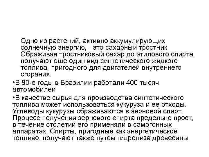 Одно из растений, активно аккумулирующих солнечную энергию, - это сахарный тростник. Сбраживая тростниковый сахар