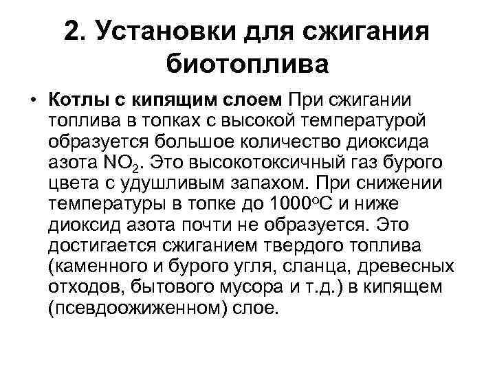 2. Установки для сжигания биотоплива • Котлы с кипящим слоем При сжигании топлива в