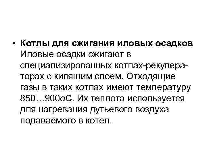  • Котлы для сжигания иловых осадков Иловые осадки сжигают в специализированных котлах-рекуператорах с