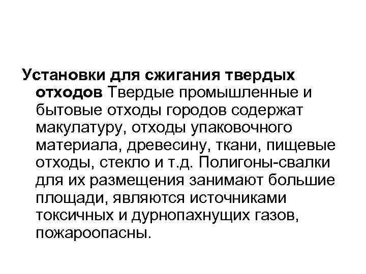 Установки для сжигания твердых отходов Твердые промышленные и бытовые отходы городов содержат макулатуру, отходы