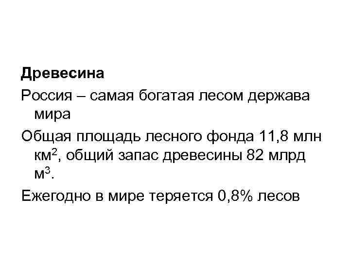 Древесина Россия – самая богатая лесом держава мира Общая площадь лесного фонда 11, 8
