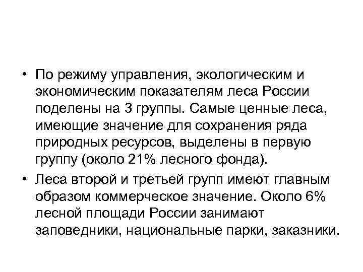 • По режиму управления, экологическим и экономическим показателям леса России поделены на 3