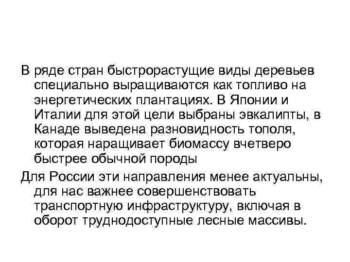 В ряде стран быстрорастущие виды деревьев специально выращиваются как топливо на энергетических плантациях. В