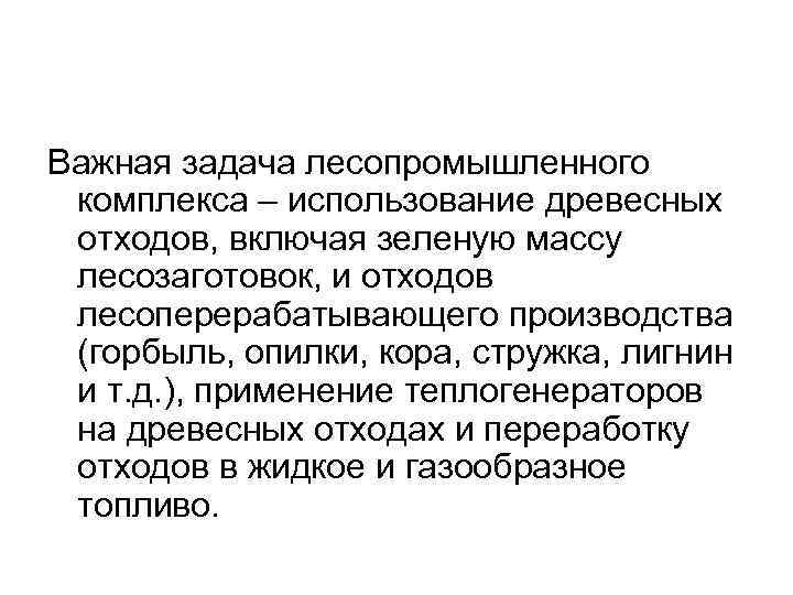Важная задача лесопромышленного комплекса – использование древесных отходов, включая зеленую массу лесозаготовок, и отходов