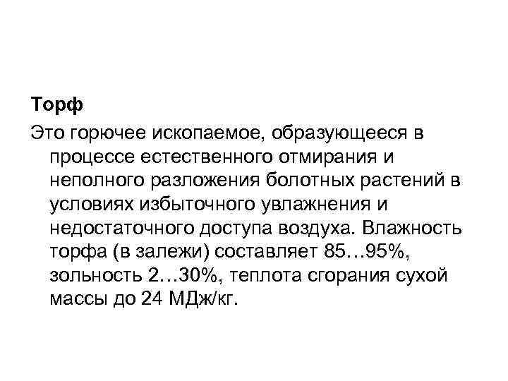 Торф Это горючее ископаемое, образующееся в процессе естественного отмирания и неполного разложения болотных растений