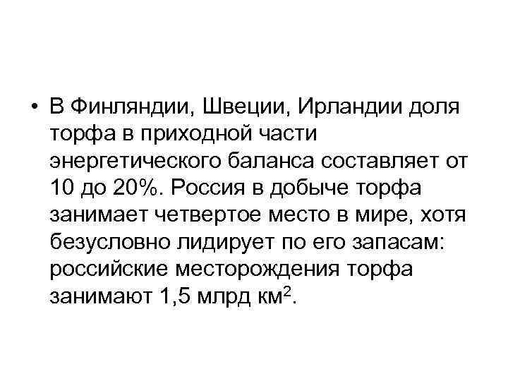  • В Финляндии, Швеции, Ирландии доля торфа в приходной части энергетического баланса составляет