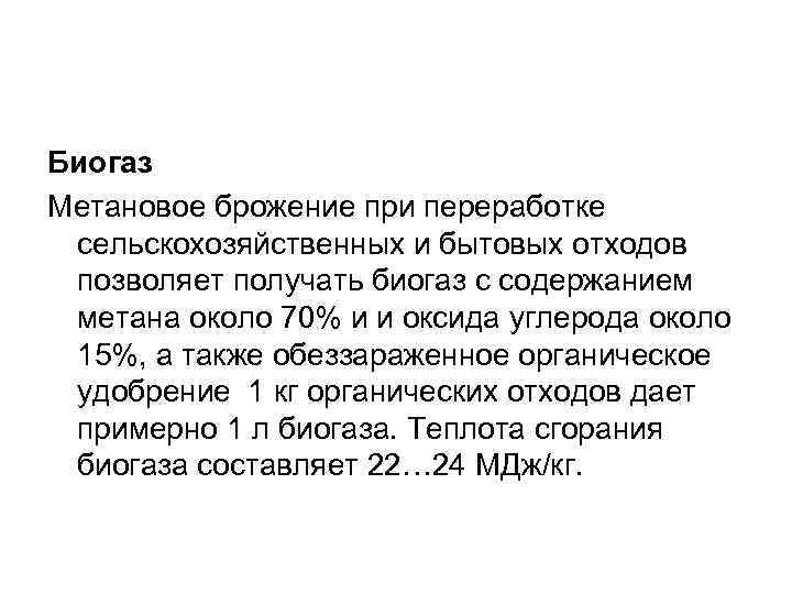 Биогаз Метановое брожение при переработке сельскохозяйственных и бытовых отходов позволяет получать биогаз с содержанием