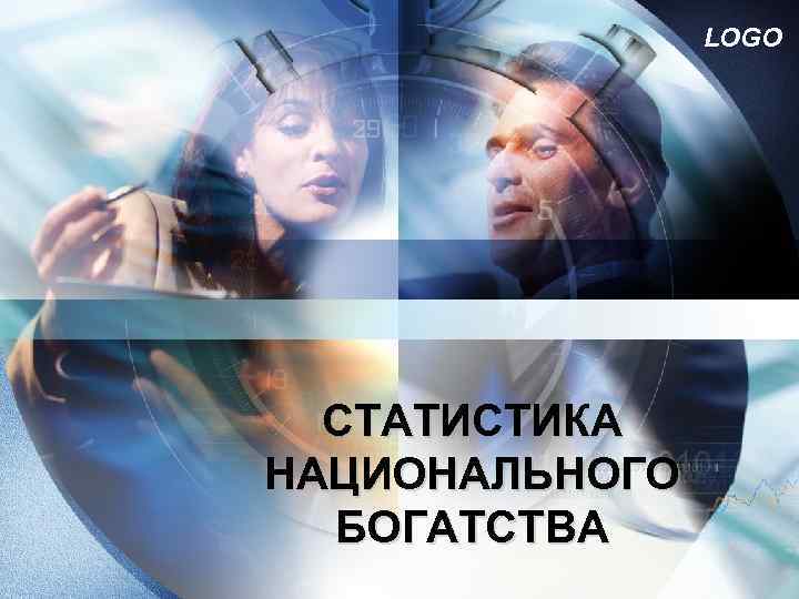 LOGO СТАТИСТИКА НАЦИОНАЛЬНОГО БОГАТСТВА 