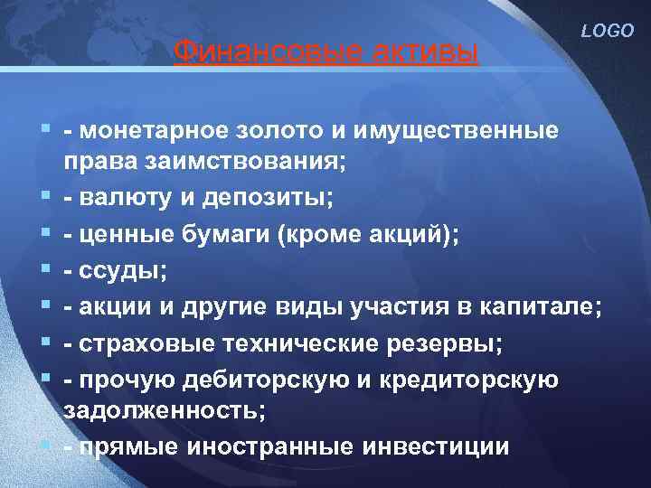 Финансовые активы LOGO § - монетарное золото и имущественные § § § § права