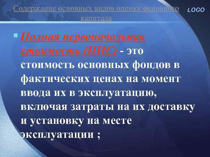 Содержание основных видов оценки основного капитала LOGO § Полная первоначальная стоимость (ППС) - это