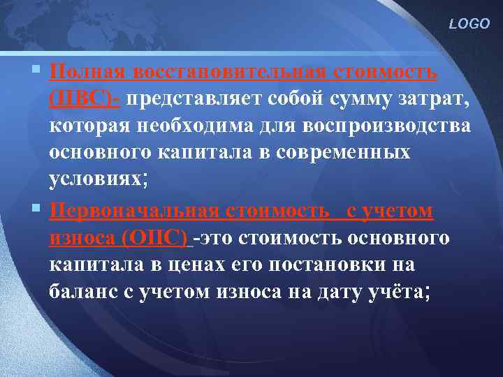 LOGO § Полная восстановительная стоимость (ПВС)- представляет собой сумму затрат, которая необходима для воспроизводства