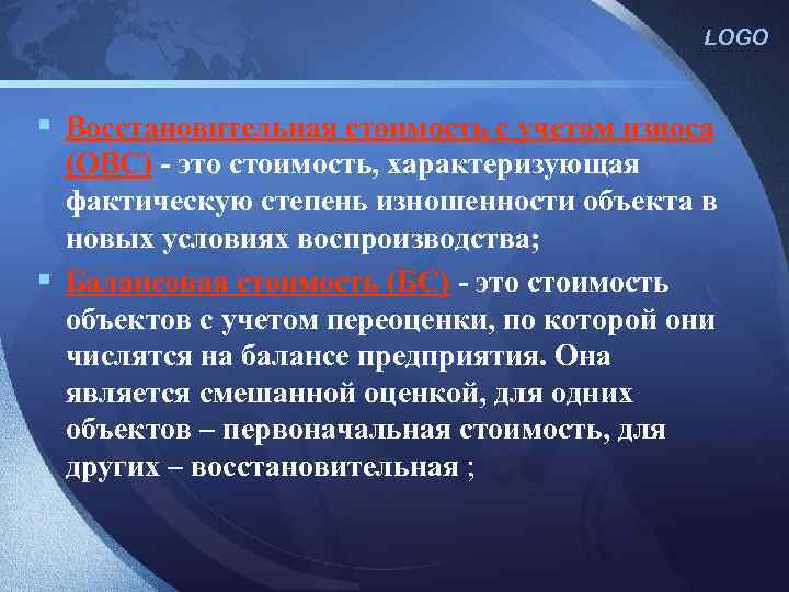 LOGO § Восстановительная стоимость с учетом износа (ОВС) - это стоимость, характеризующая фактическую степень