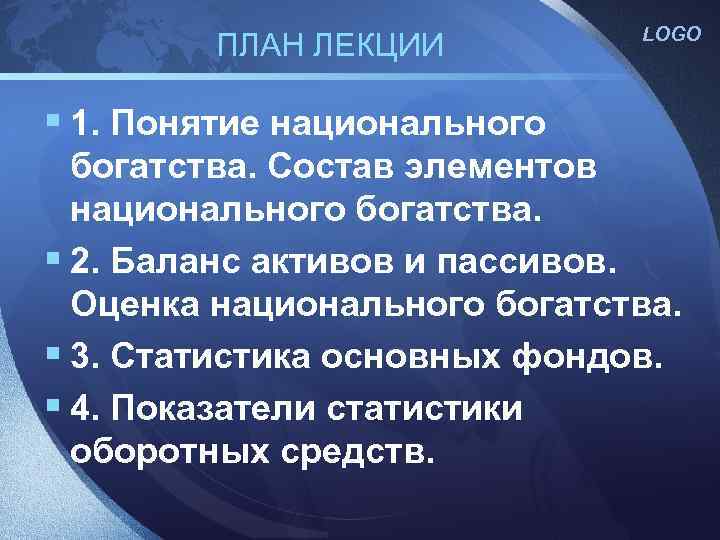 ПЛАН ЛЕКЦИИ LOGO § 1. Понятие национального богатства. Состав элементов национального богатства. § 2.