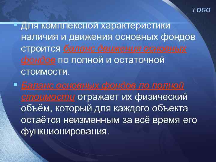 LOGO § Для комплексной характеристики наличия и движения основных фондов строится баланс движения основных